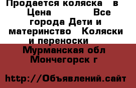 Продается коляска 2 в 1 › Цена ­ 10 000 - Все города Дети и материнство » Коляски и переноски   . Мурманская обл.,Мончегорск г.